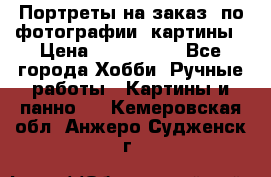 Портреты на заказ( по фотографии)-картины › Цена ­ 400-1000 - Все города Хобби. Ручные работы » Картины и панно   . Кемеровская обл.,Анжеро-Судженск г.